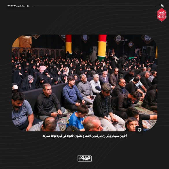 07 585x585 - گردهمایی معنوی فولاد مبارکه با شعار حسین؛ راه ایستادگی