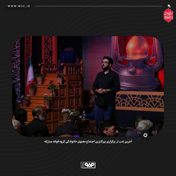 08 585x585 - گردهمایی معنوی فولاد مبارکه با شعار حسین؛ راه ایستادگی