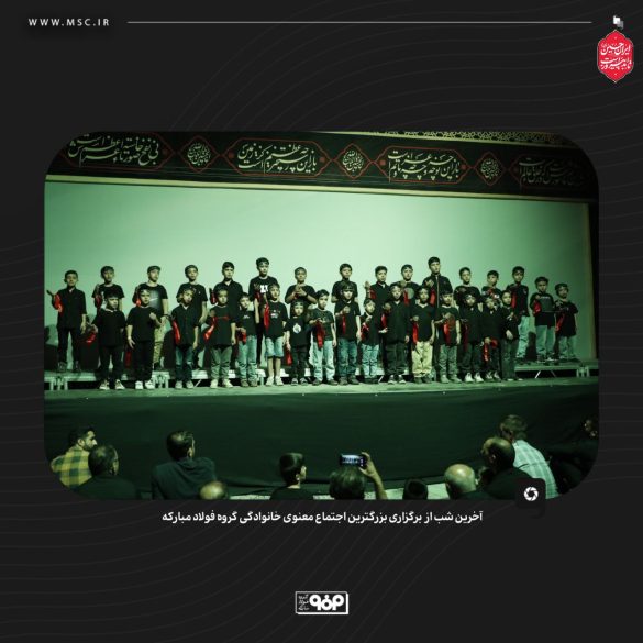 09 585x585 - گردهمایی معنوی فولاد مبارکه با شعار حسین؛ راه ایستادگی