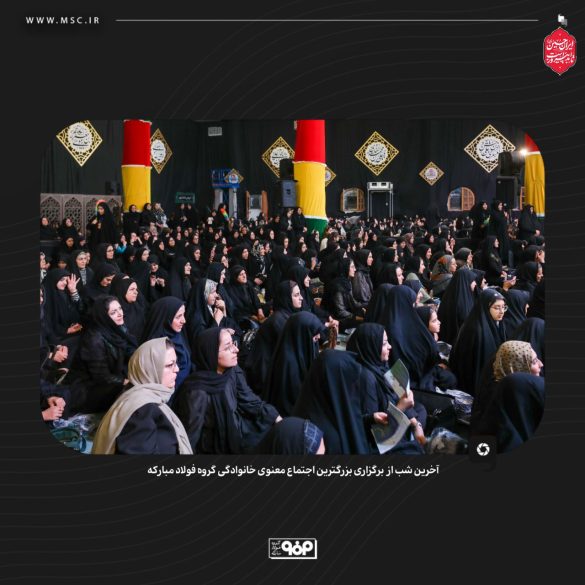 10 585x585 - گردهمایی معنوی فولاد مبارکه با شعار حسین؛ راه ایستادگی