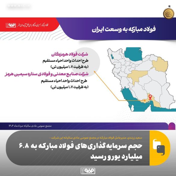 003 585x585 - جهش سرمایه‌گذاری فولاد مبارکه؛ 6.8 میلیارد یورو در خدمت تولید