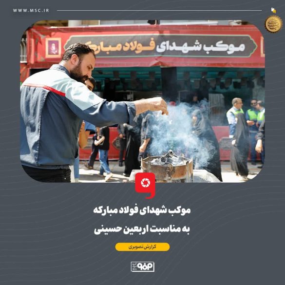 01 5 585x585 - فولاد مبارکه میزبان جاماندگان اربعین؛ برپایی موکب «شهدای فولاد مبارکه» در اصفهان