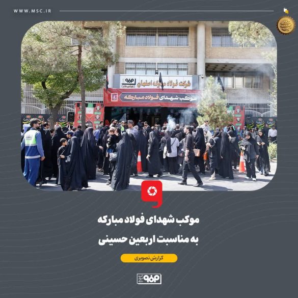02 5 585x585 - فولاد مبارکه میزبان جاماندگان اربعین؛ برپایی موکب «شهدای فولاد مبارکه» در اصفهان
