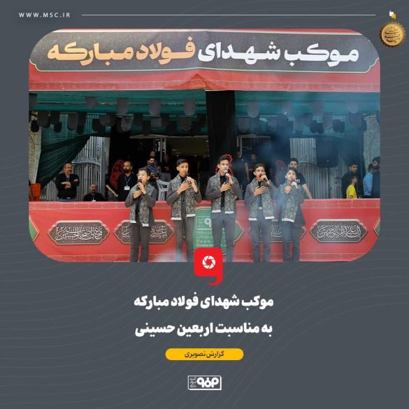 03 6 585x585 - فولاد مبارکه میزبان جاماندگان اربعین؛ برپایی موکب «شهدای فولاد مبارکه» در اصفهان