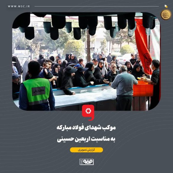 04 6 585x585 - فولاد مبارکه میزبان جاماندگان اربعین؛ برپایی موکب «شهدای فولاد مبارکه» در اصفهان