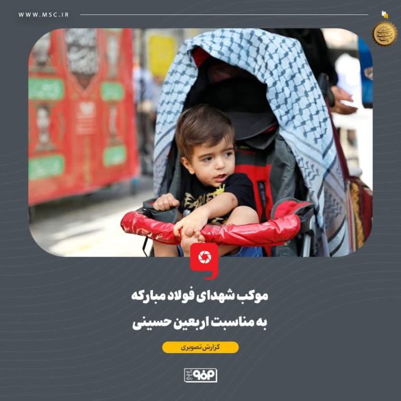 05 1 585x585 - فولاد مبارکه میزبان جاماندگان اربعین؛ برپایی موکب «شهدای فولاد مبارکه» در اصفهان
