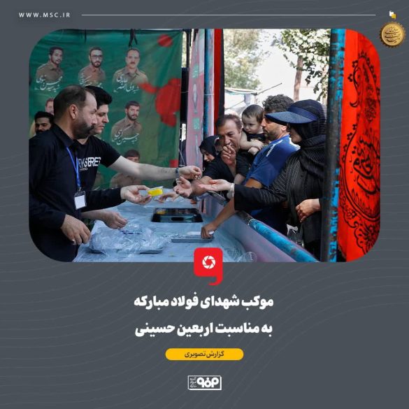 06 2 585x585 - فولاد مبارکه میزبان جاماندگان اربعین؛ برپایی موکب «شهدای فولاد مبارکه» در اصفهان