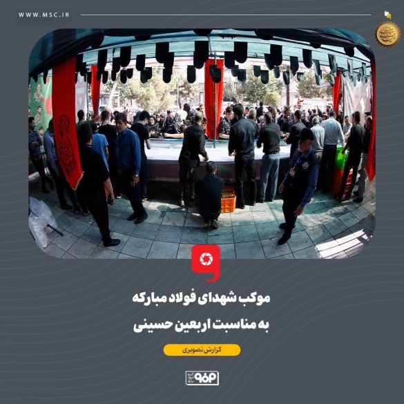 07 2 585x585 - فولاد مبارکه میزبان جاماندگان اربعین؛ برپایی موکب «شهدای فولاد مبارکه» در اصفهان