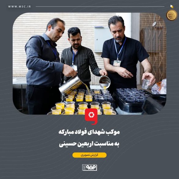 09 3 585x585 - فولاد مبارکه میزبان جاماندگان اربعین؛ برپایی موکب «شهدای فولاد مبارکه» در اصفهان