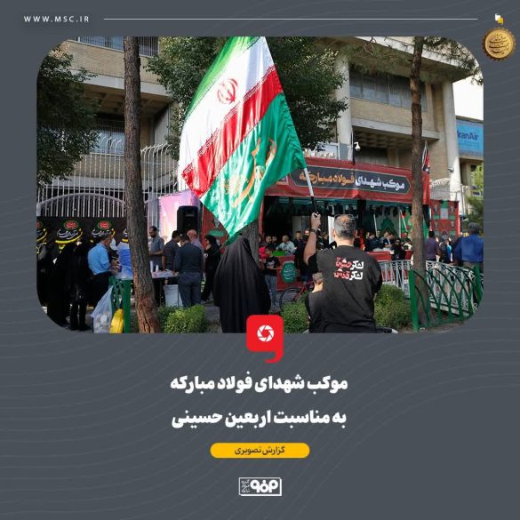 10 585x585 - فولاد مبارکه میزبان جاماندگان اربعین؛ برپایی موکب «شهدای فولاد مبارکه» در اصفهان