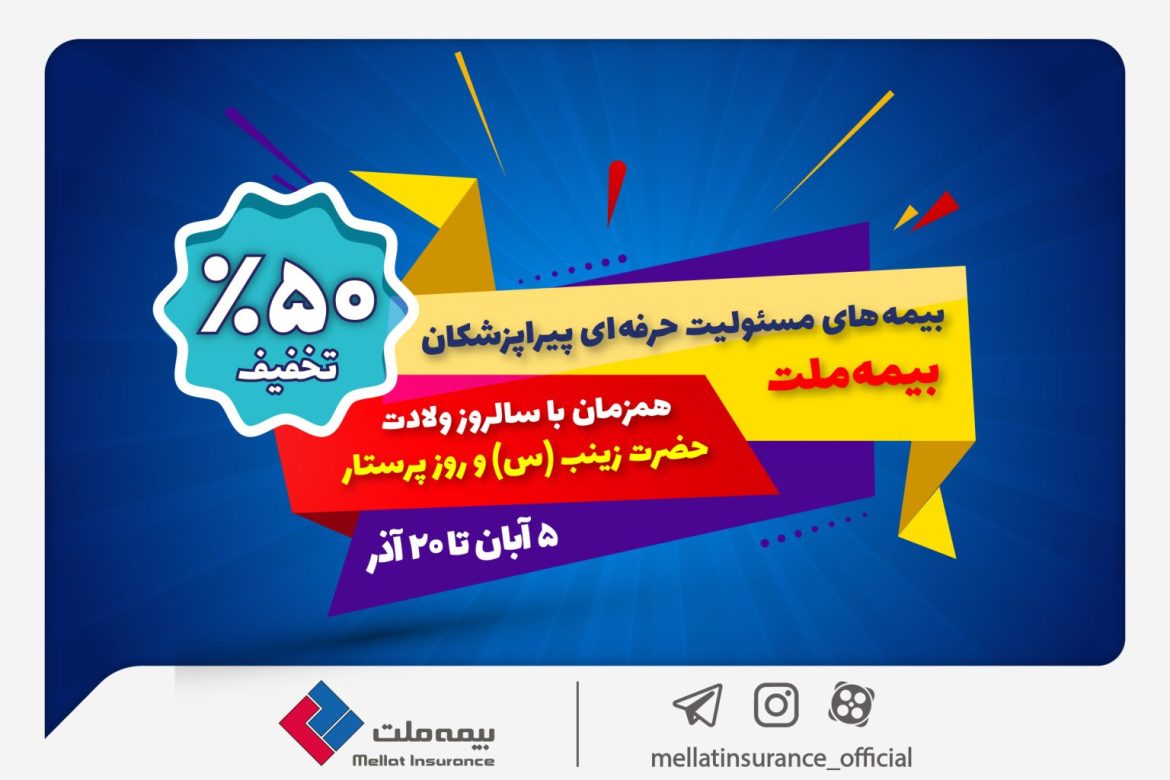 جشنواره-بیمه-های-مسئولیت-پیراپزشکی02-1536×1024