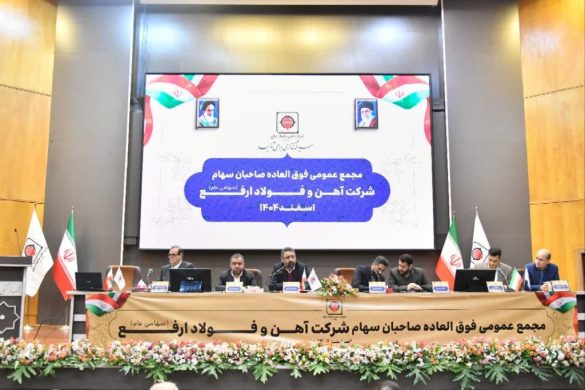 تصویب جهش 3 هزار میلیارد تومانی سرمایه ارفع 08 585x390 - تصویب جهش 3 هزار میلیارد تومانی سرمایه ارفع