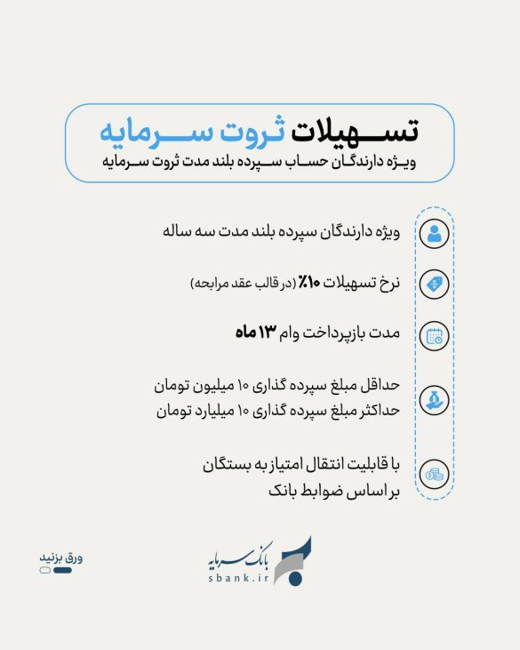 تسهیلات ثروت سرمایه؛ فرصت نوین بانک سرمایه 45de6543 f36a 417a b353 a8483c7c1c6f 585x731 - تسهیلات ثروت سرمایه؛ فرصت نوین بانک سرمایه