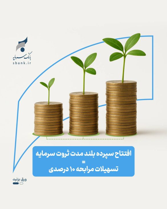 تسهیلات ثروت سرمایه؛ فرصت نوین بانک سرمایه 7f07121c 1735 48ec 8f36 947a90e13617 585x731 - تسهیلات ثروت سرمایه؛ فرصت نوین بانک سرمایه